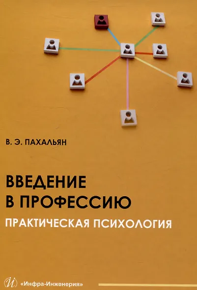 Введение в профессию. Практическая психология - фото 1