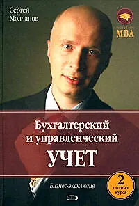 Бухгалтерский и управленческий учет. 2 полных курса - фото 1