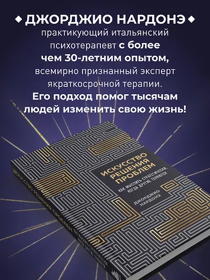 Искусство решения проблем. Как мыслить стратегически, когда другие теряются - фото 6