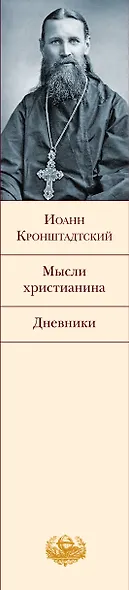 Мысли христианина. Дневники - фото 12