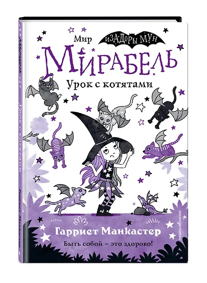Мирабель. Урок с котятами (выпуск 5) - фото 3