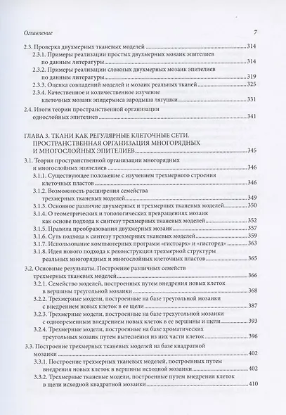Структурные основы биологии развития и трехмерной гистологии. Новый подход в изучении канцерогенеза - фото 4