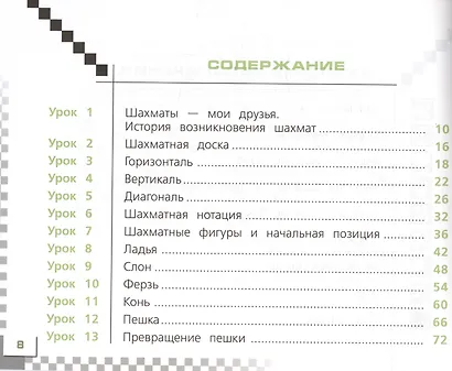 Шахматы в школе. 1 класс. Учебник - фото 2