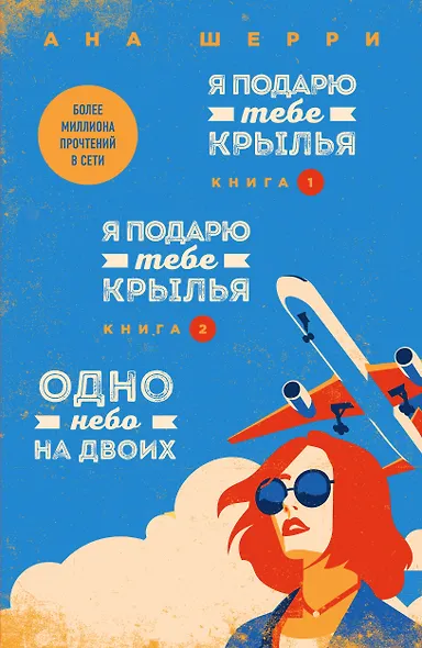 Я подарю тебе крылья. Книга 1,2. Одно небо на двоих (комплект из 3 книг) - фото 1