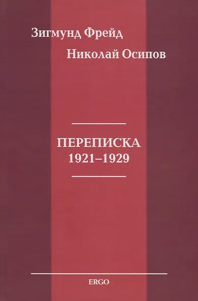 Переписка 1921-1929 - фото 1