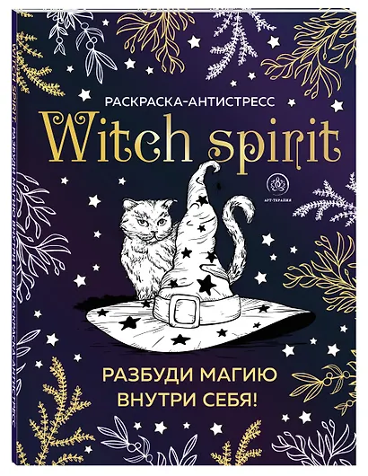Witch spirit. Разбуди магию внутри себя! Раскраска-антистресс - фото 3