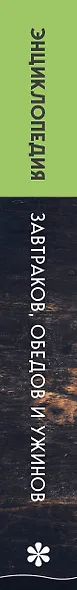 Энциклопедия завтраков, обедов и ужинов - фото 8