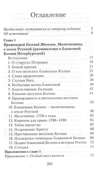 Матушка Ксения. Книга о святой блаженной Ксении Петербургской - фото 6