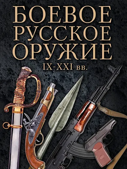 Боевое русское оружие. IX - XXI вв. - фото 1