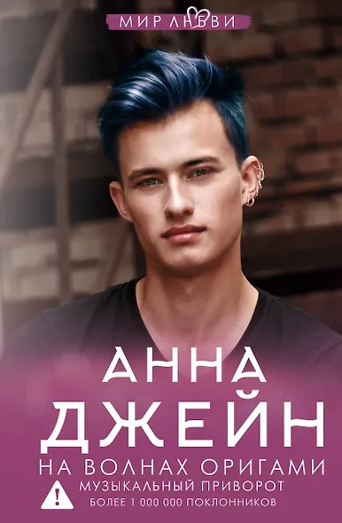 На волнах оригами. Музыкальный приворот - фото 1