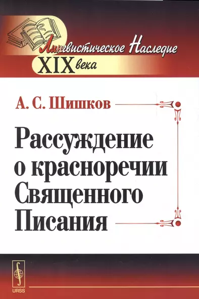 Рассуждение о красноречии Священного Писания - фото 1