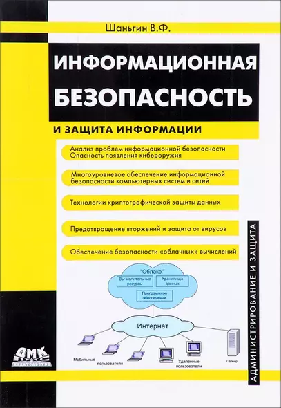 Информационная безопасность и защита информации - фото 1