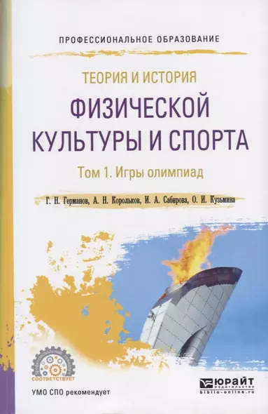 Теория и история физической культуры и спорта. Том 1. Игры олимпиад. Учебное пособие для СПО - фото 1