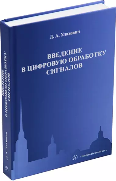 Введение в цифровую обработку сигналов: учебник - фото 1