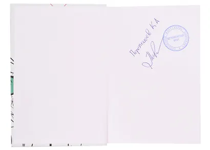 Глазами ветеринара. Невероятные приключения Семена Петровича в эпоху перемен (с автографом) - фото 2