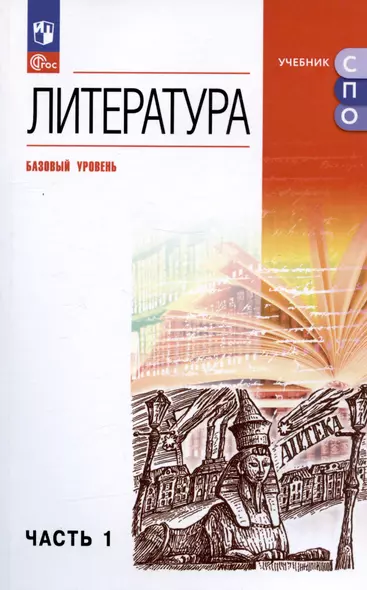 Литература. Базовый уровень. Учебное пособие для СПО. В двух частях. Часть 1 - фото 1