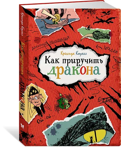 Как приручить дракона - фото 2