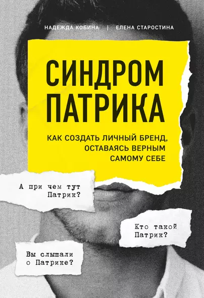 Синдром Патрика. Как создать личный бренд, оставаясь верным самому себе - фото 1