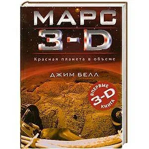 Луна 3-D Марс 3-D / Комплект из двух книг : 2 книги по цене 1 - фото 2