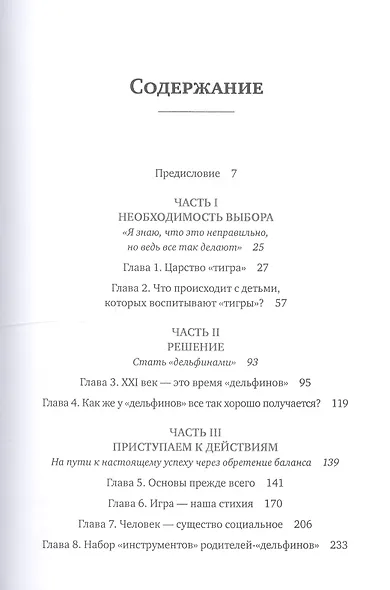 Путь дельфина: Как вырастить счастливых и успешных детей не превращаясь в мать-"тигрицу" - фото 2