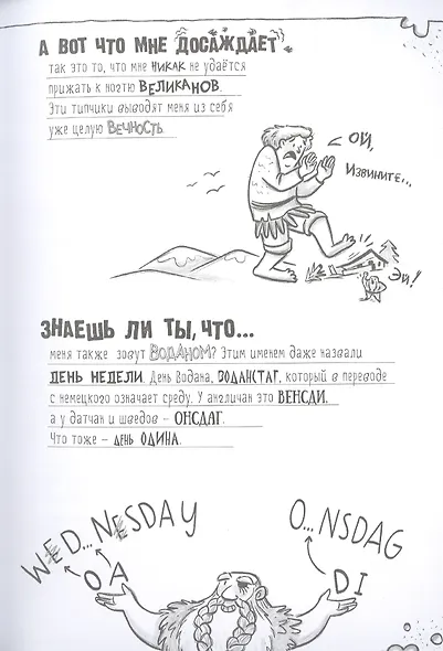 Я, Один и дикие викинги. Боги и герои рассказывают саги севера - фото 5