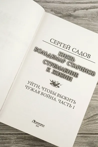 Князь Вольдемар Старинов. Стремление к жизни - фото 7
