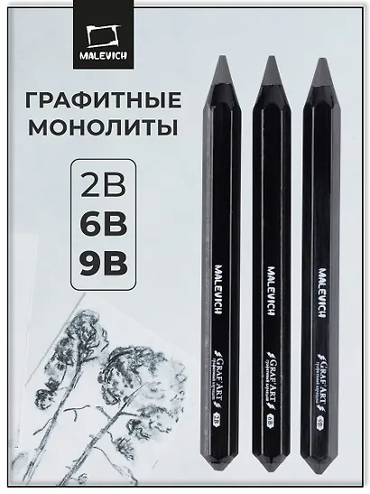 Карандаши чернографитные 03шт монолитные "Graf'Art" толстые, 2В, 6В, 9В, Малевичъ - фото 2