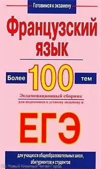 Французский язык. Более 100 тем. Экзаменационный сборник для подготовки к устному экзамену и ЕГЭ - фото 1