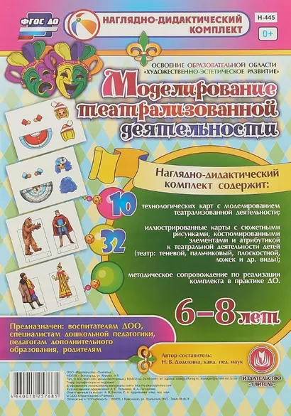 Моделирование театрализованной деятельности детей 6-8 лет. Освоение образовательной области "Художественно-эстетическое развитие". 10 технологических карт, 32 иллюстрированные карты - фото 1