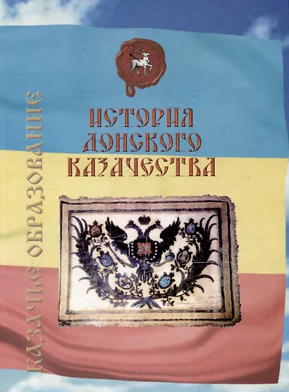 История донского казачества - фото 1