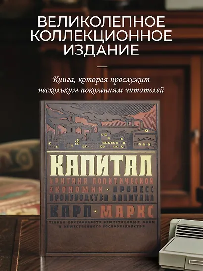 Капитал: Критика политической экономии. Теория кругооборота вещественных форм и общественного воспроизводства. Процесс производства капитала - фото 4
