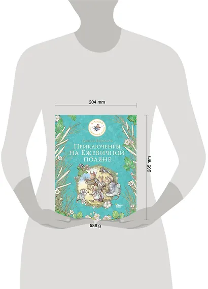 Приключения на Ежевичной поляне - фото 7