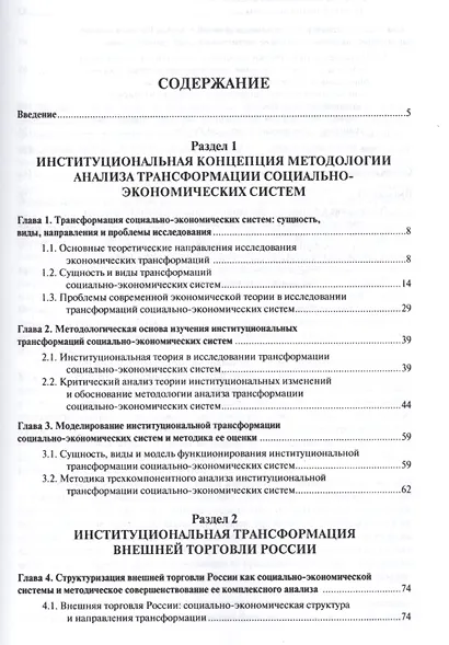 Институциональная трансформация соц.-эконом-их систем: теория, методология анализа, практика примене - фото 2