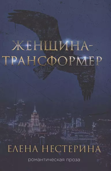 Женщина-трансформер - фото 1