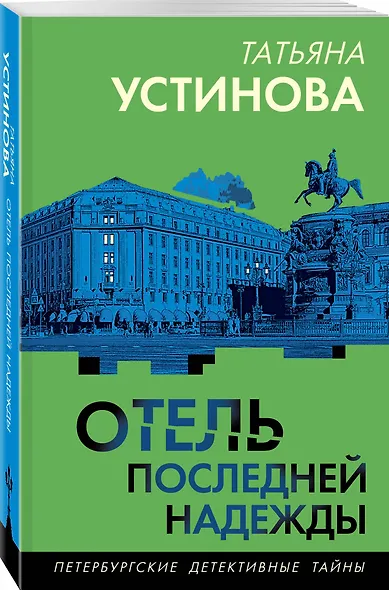 Отель последней надежды - фото 3