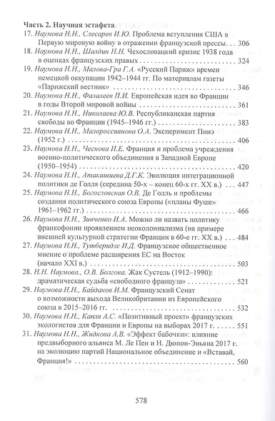 Очерки истории Франции XX–XXI веков. Статьи Н. Н. Наумовой и ее учеников - фото 3