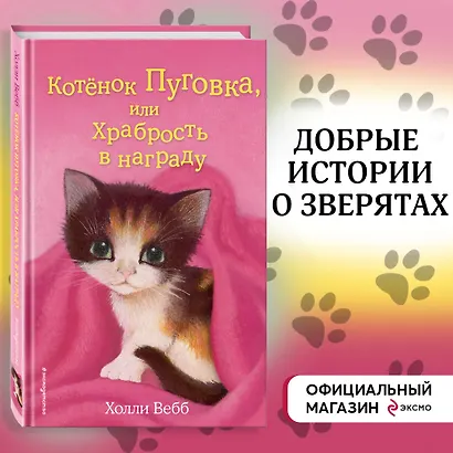 Котёнок Пуговка, или Храбрость в награду: повесть - фото 4