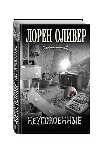 Неупокоенные - фото 3