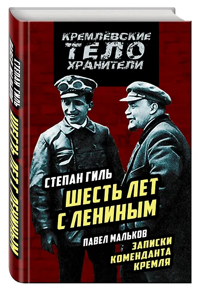 Записки коменданта Кремля. Шесть лет с Лениным - фото 3