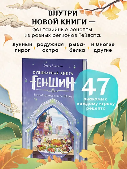 Кулинарная книга «Геншин»: вкусный путеводитель по Тейвату - фото 5