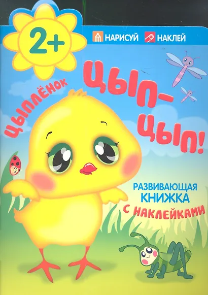 Цыпленок. Цып-цып! - фото 1