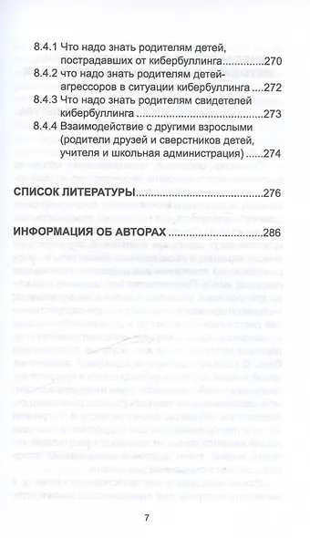 Киберагрессия и цифровая культура: представления подростков, молодежи и родителей - фото 6