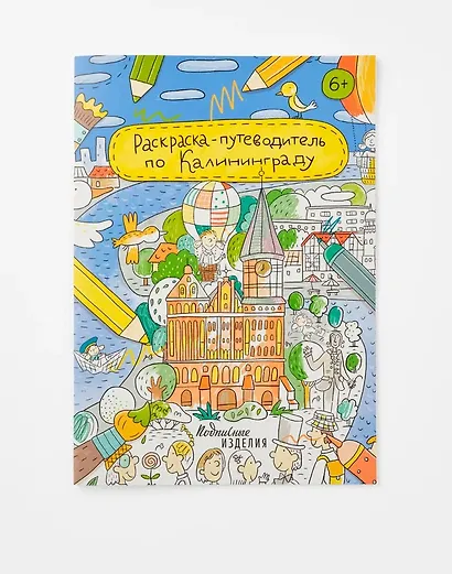 Раскраска-путеводитель по Калининграду - фото 1