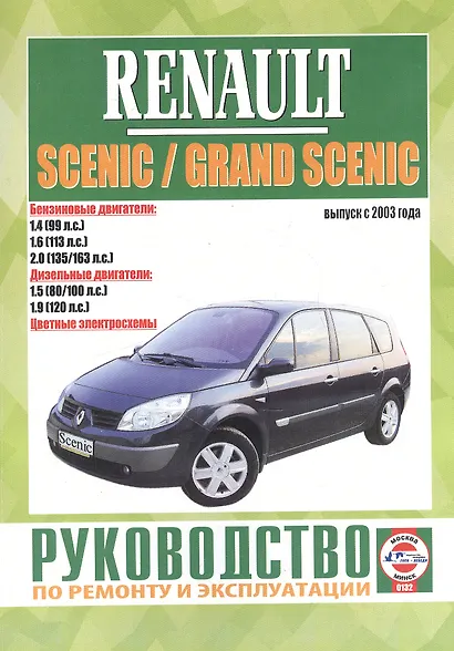 Renault Scenic / Grand Scenic. Руководство по ремонту и эксплуатации. Бензиновые двигатели. Дизельные двигатели. Выпуск с 2003 года - фото 1