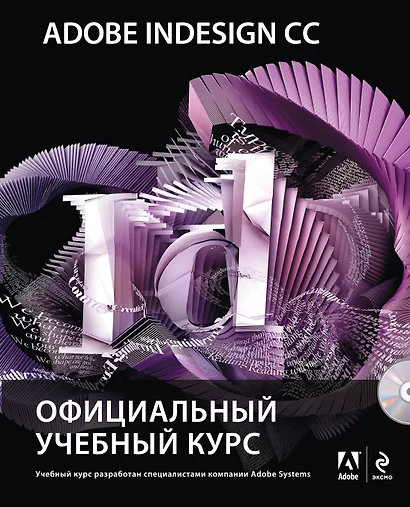 Adobe InDesign CC : Официальный учебный курс (+CD) - фото 1