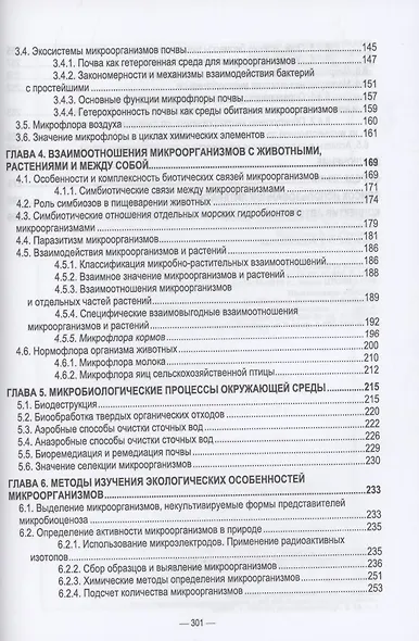 Ветеринарные экосистемы микроорганизмов. Учебное пособие для вузов. - фото 3