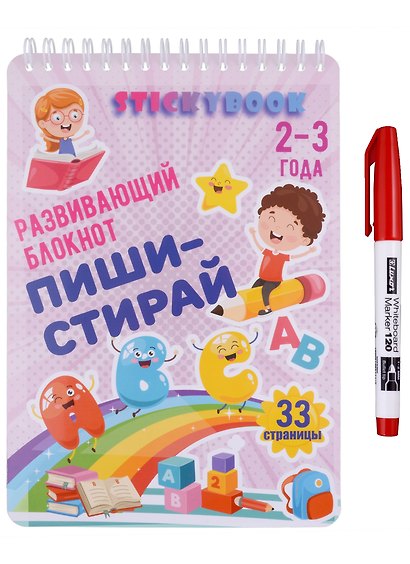 Развивающий многоразовый блокнот Пиши-стирай 2-3 года - фото 1