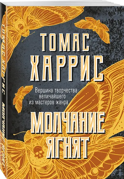 Молчание ягнят - фото 3