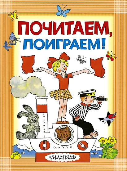 Почитаем, поиграем! - фото 1