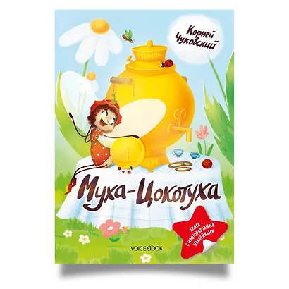 Муха-Цокотуха. Книга с многоразовыми наклейками - фото 1
